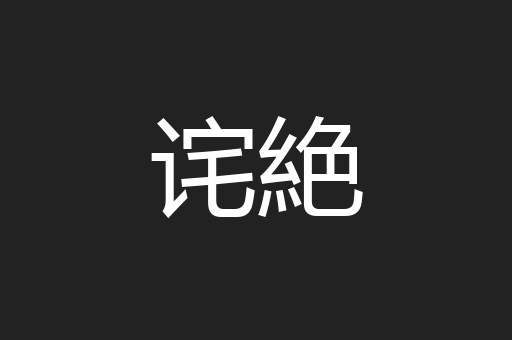 诧絶