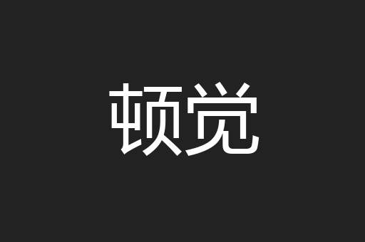 顿觉
