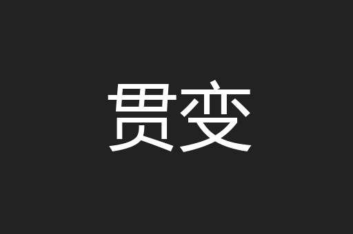 贯变
