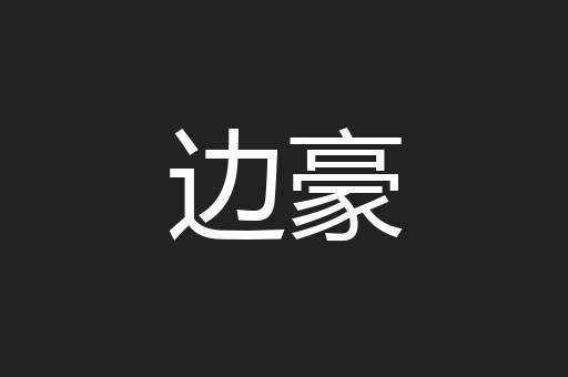 边豪