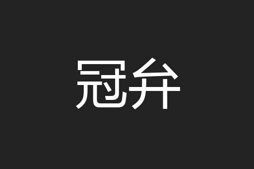 冠弁