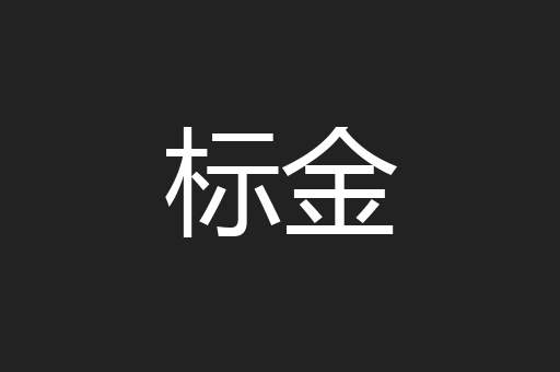 标金
