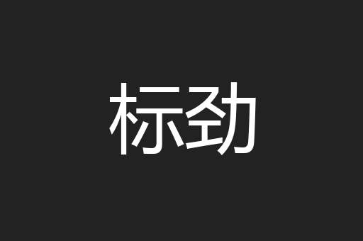 标劲