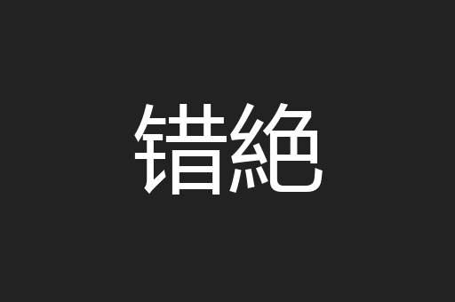 错絶