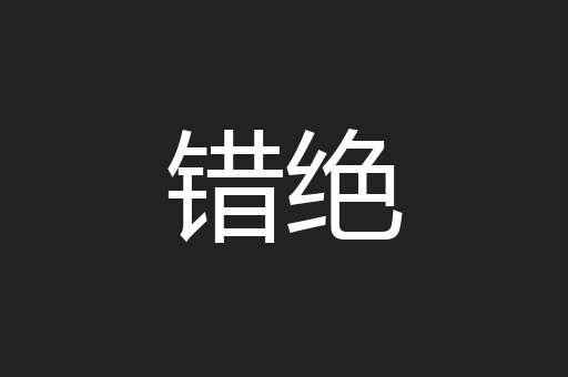 错绝