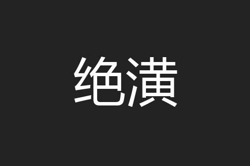 绝潢