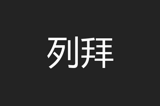 列拜