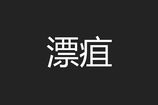 漂疽