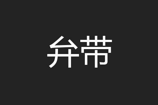 弁带