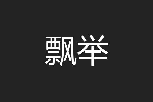 飘举