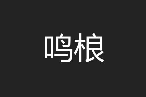 鸣桹