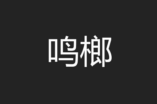 鸣榔