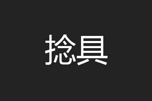 捻具