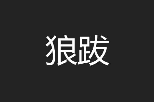 狼跋