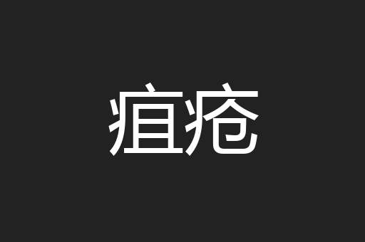 疽疮