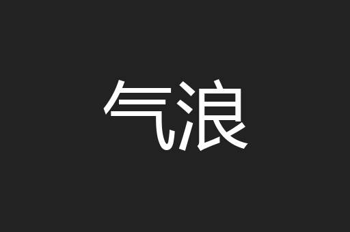 气浪