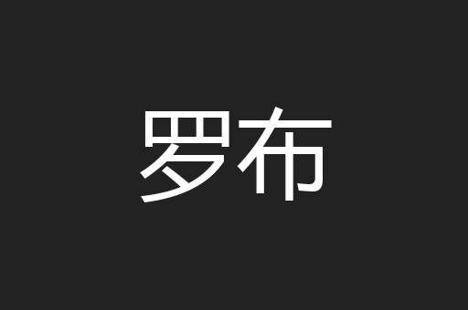 罗布