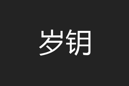岁钥