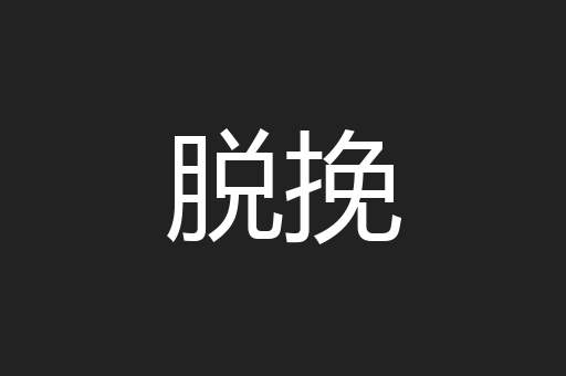脱挽