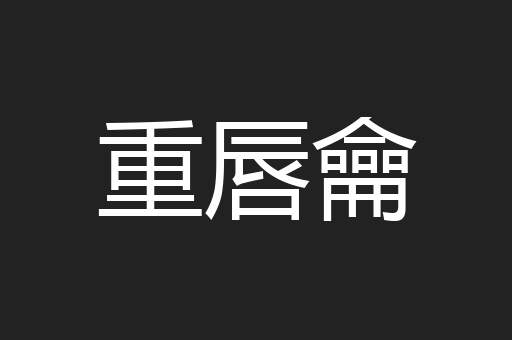 重唇龠