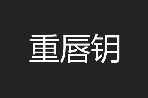 重唇钥