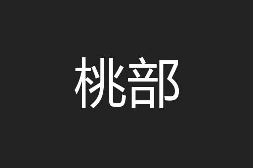桃部