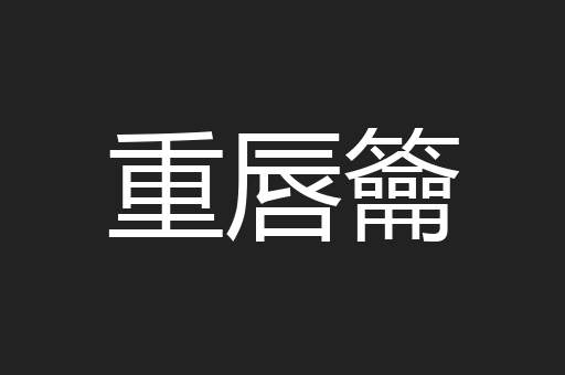 重唇籥