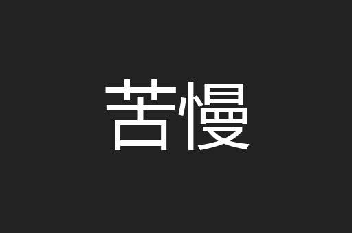 苦慢