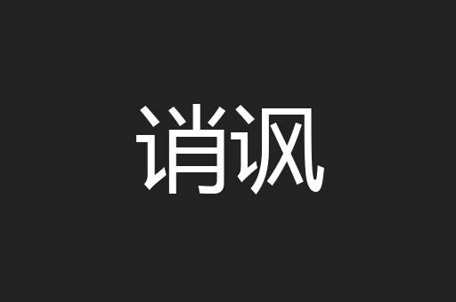 诮讽