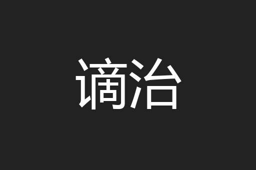 谪治