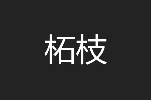 柘枝