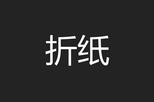 折纸