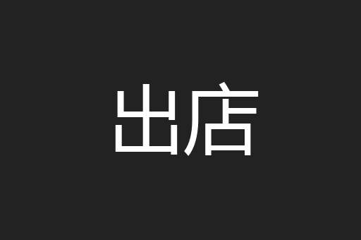 出店