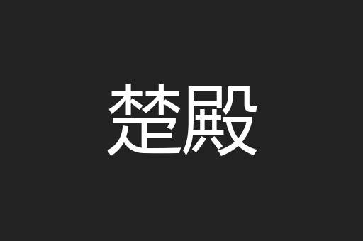 楚殿