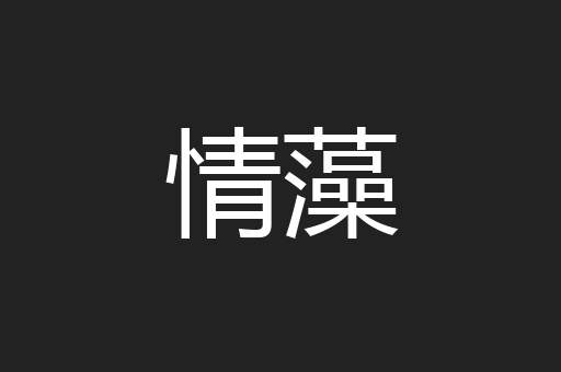 情藻