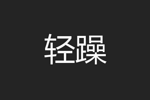 轻躁