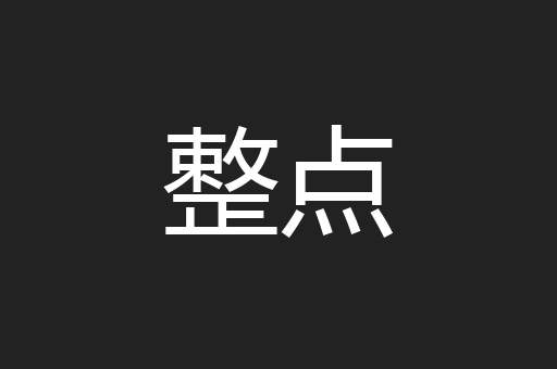 整点