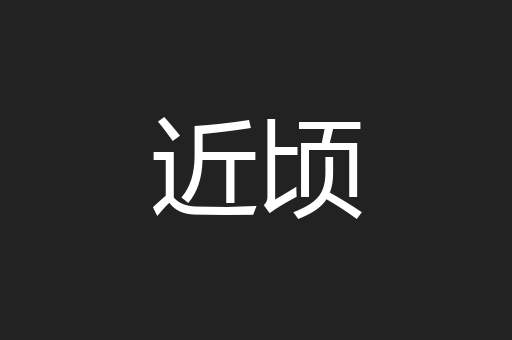 近顷