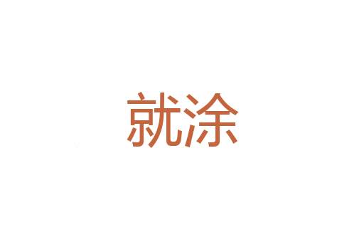 地电