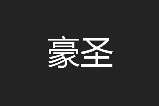 豪圣