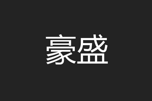 豪盛