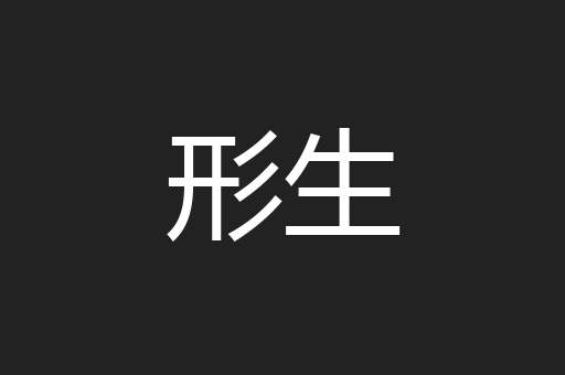 形生