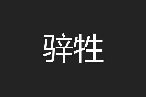 骍牲