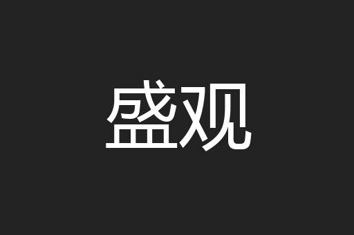 盛观