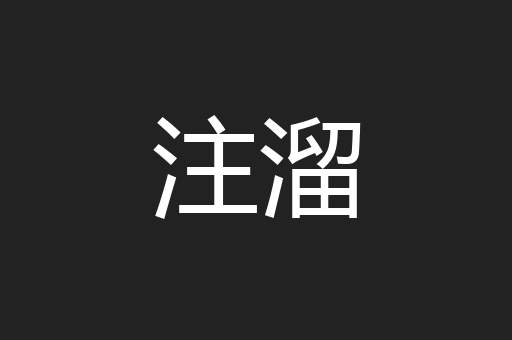 注溜