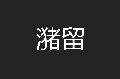 潴留