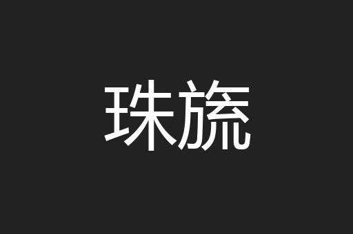 珠旒