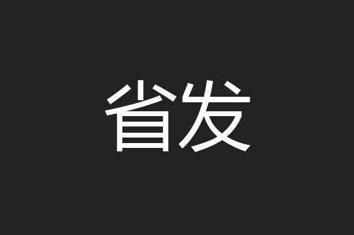 省发
