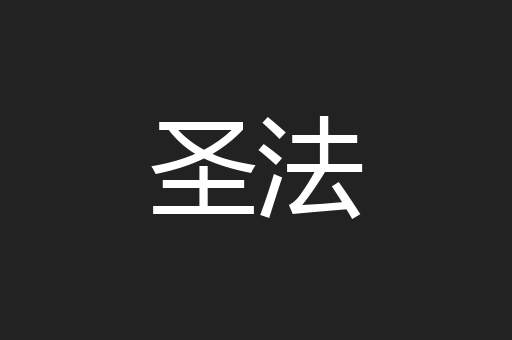 圣法