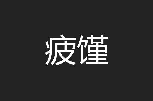 疲馑